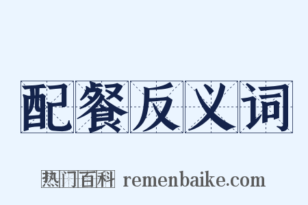 配餐反义词是什么意思的图片